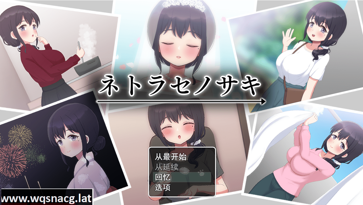 [SLG/汉化/有动画] 送妻子给他人心跳加速NTR NTR ネトラセノサキ 云翻汉化版 [多空/1.5G]-造梦少女游戏造梦少女游戏网