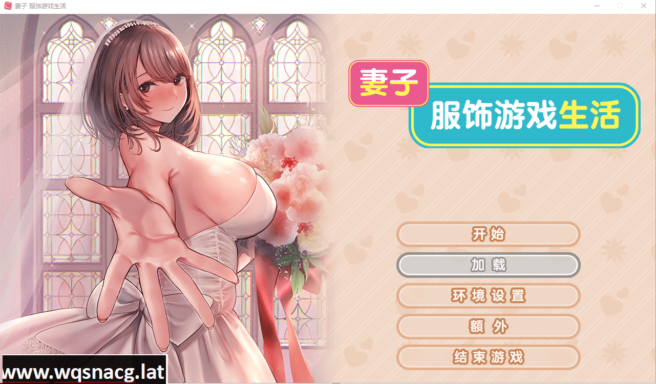 [ADV/官中/纯爱/换装] 新婚妻子的Cosplay生活 Steam官方中文步兵版 [.6G]-造梦少女游戏造梦少女游戏网