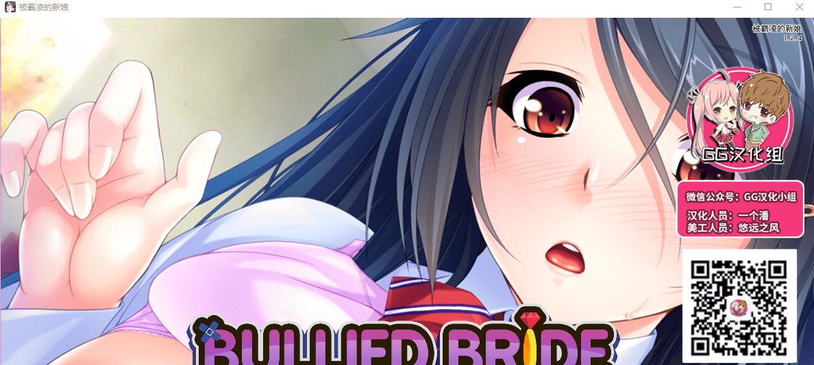 [日系SLG/汉化/全CV] 被霸凌的新娘 PC+安卓精翻汉化完结版+CG [1.6G]-造梦少女游戏造梦少女游戏网