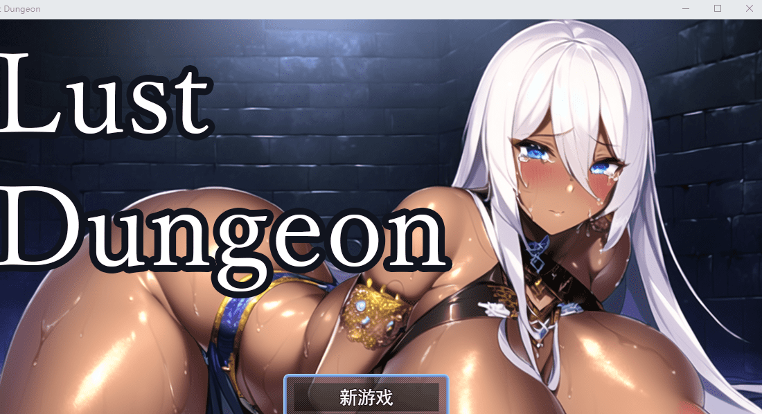 [RPG汉化] 欲望地牢 Lust Dungeon Ver1.20云翻汉化版 [多空/1.2G]-造梦少女游戏造梦少女游戏网