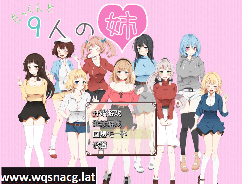 [日系RPG/汉化/动态] 拓君和他的九个姐姐 たっくんと九人の姉 PC+安卓汉化版 [1.5G]-造梦少女游戏造梦少女游戏网