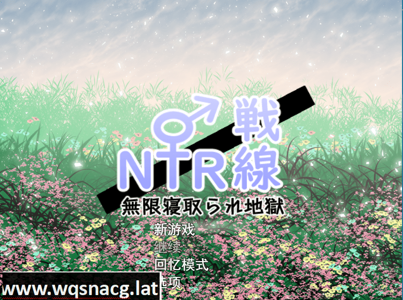 [RPG/汉化] NTR与被NTR ! 寝取り x寝取られ! 云翻汉化版特典漫画+全CG [3.3G] - 造梦少女游戏网-造梦少女游戏造梦少女游戏网