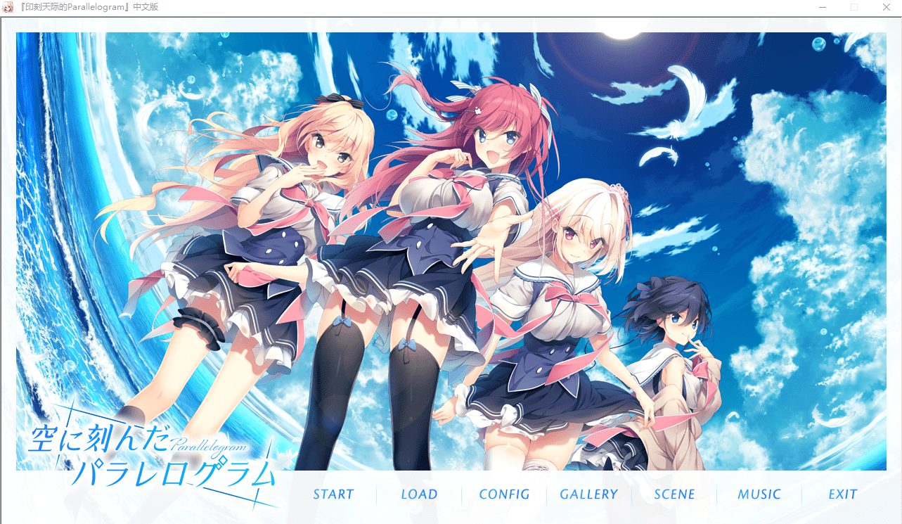 [ADV汉化/后宫/黑丝美腿] 印刻天际的 空に刻んだパラレログラム Parallelogram 汉化版 [多空/3.2G]-造梦少女游戏造梦少女游戏网