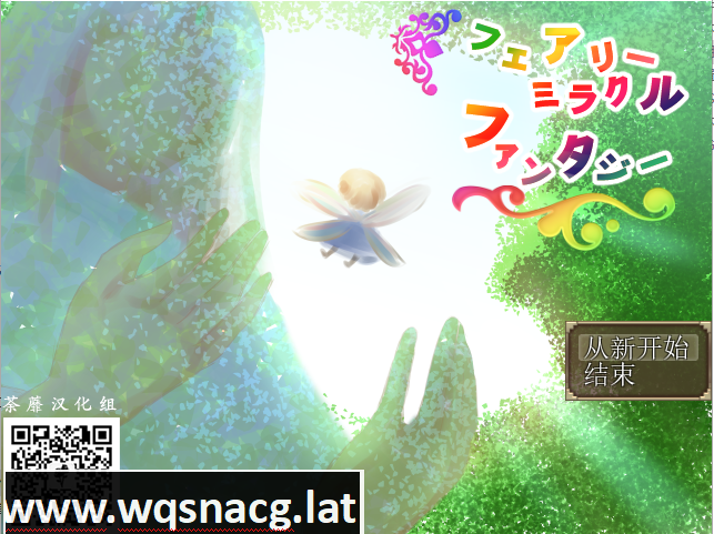 [RPG/荼蘼汉化组/NTR] 妖精奇迹般的幻想 精翻汉化完结版+CG包+存档 [多空/800M] - 造梦少女游戏网-造梦少女游戏造梦少女游戏网