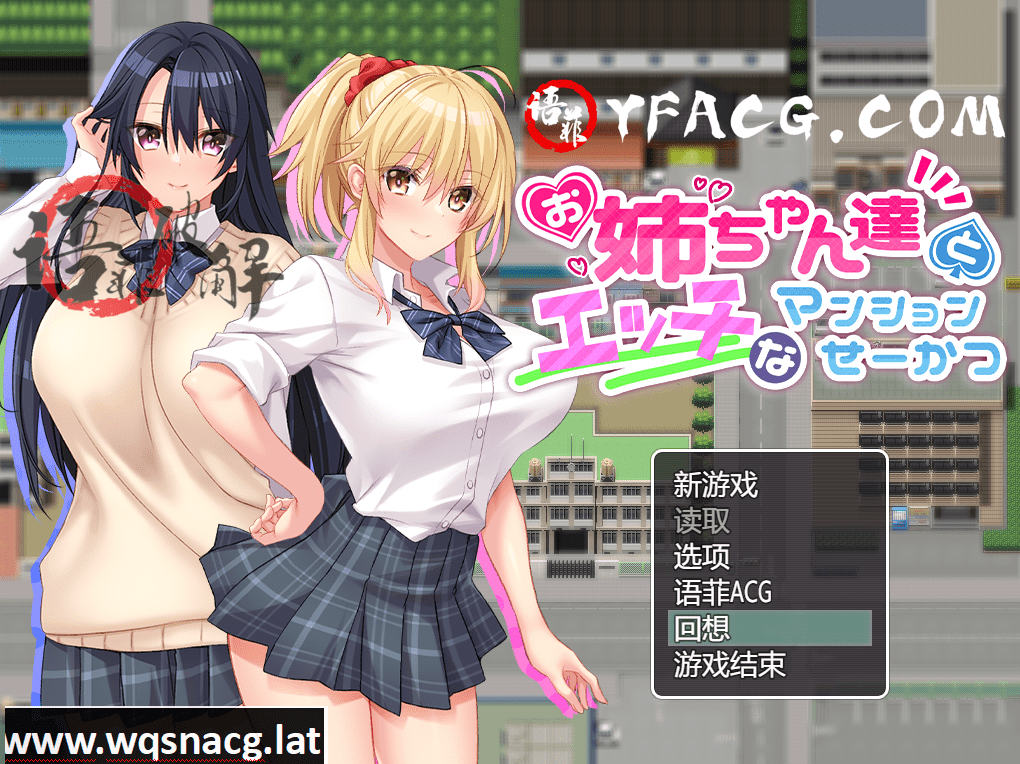 [RPG游戏/汉化] 与姐姐们的H公寓生活 精翻汉化作弊版 [900M]-造梦少女游戏造梦少女游戏网