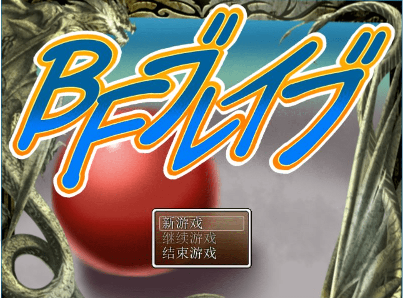 [冒险RPG/汉化] BF勇者 PC+安卓汉化作弊版 [多空/1.5G]-造梦少女游戏造梦少女游戏网