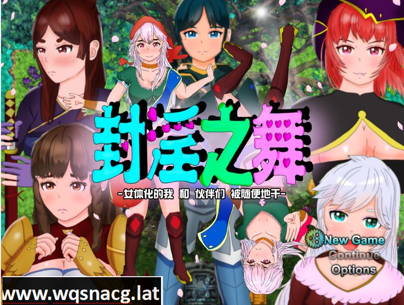 [RPG/汉化/被寝取/NTR/CV] 封银之舞~女体化的我和我和伙伴们被随便地欺负 DL官方中文版 [2.5G] - 造梦少女游戏网-造梦少女游戏造梦少女游戏网