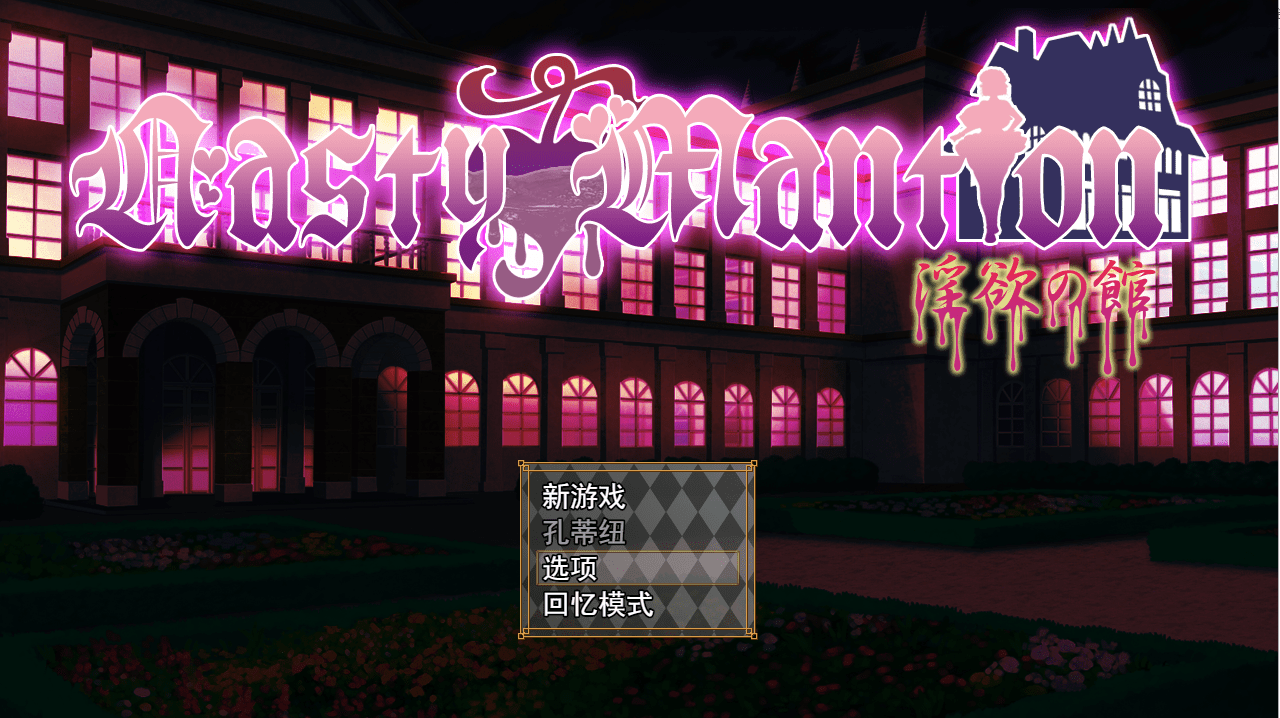 [SLG/汉化/全CV] 借金卖春SLG Nasty Mantion 银欲の館云翻汉化版 [多空/1.4G]-造梦少女游戏造梦少女游戏网