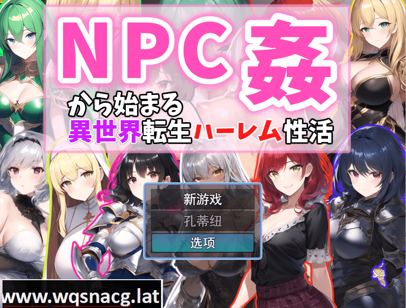 [RPG/汉化] 从NPC奸开始的异世界转生哈莱姆生活 Ver1.1云翻汉化版 [1.1G]-造梦少女游戏造梦少女游戏网