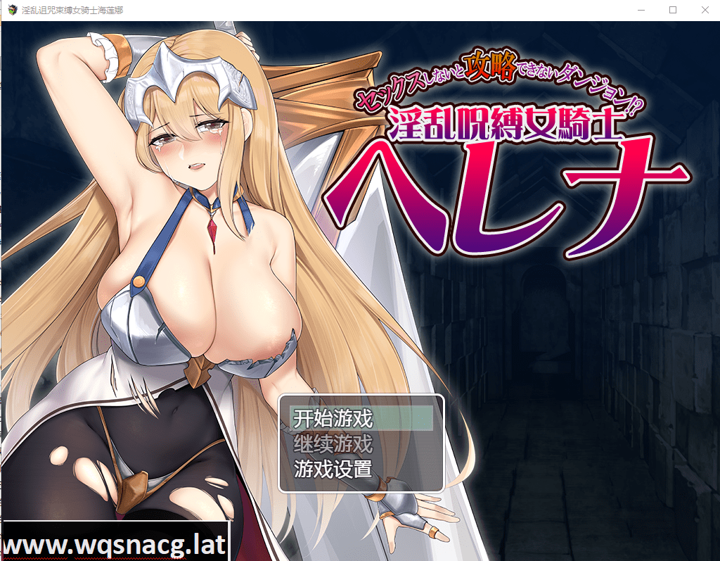 [RPG/汉化] 被诅咒束缚的女骑士海莲娜 银乱呪縛女騎士ヘレナAI汉化版 [多空/1G]-造梦少女游戏造梦少女游戏网