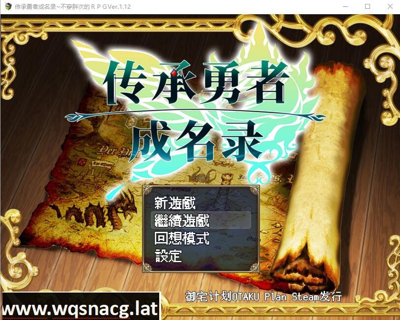 [日系RPG/汉化/动态] 传承勇者成名录~不穿胖次的世界 v1.12 官方中文步兵版+全CG回想 [多空/1G] - 造梦少女游戏网-造梦少女游戏造梦少女游戏网