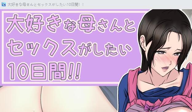 [RPG/汉化] 我最爱的妈妈 大好きな母さんとセックスがしたい10日間!!1.2 PC+安卓汉化版 [多空/500M]-造梦少女游戏造梦少女游戏网