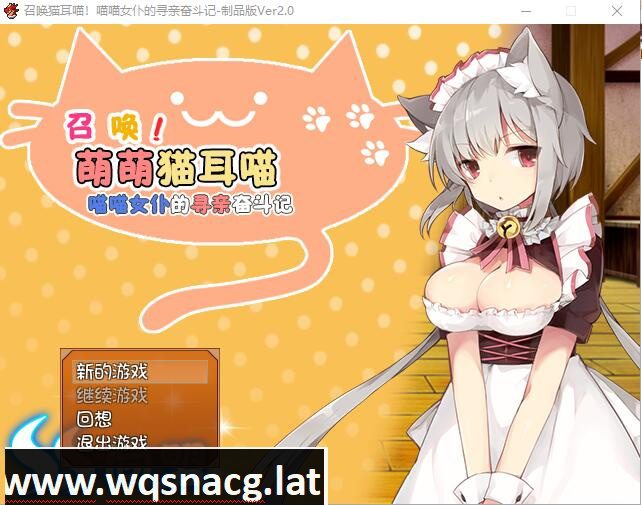 [RPG/汉化] 召唤猫耳喵！喵喵女仆的寻亲奋斗记汉化版附全CG攻略 [350M]-造梦少女游戏造梦少女游戏网
