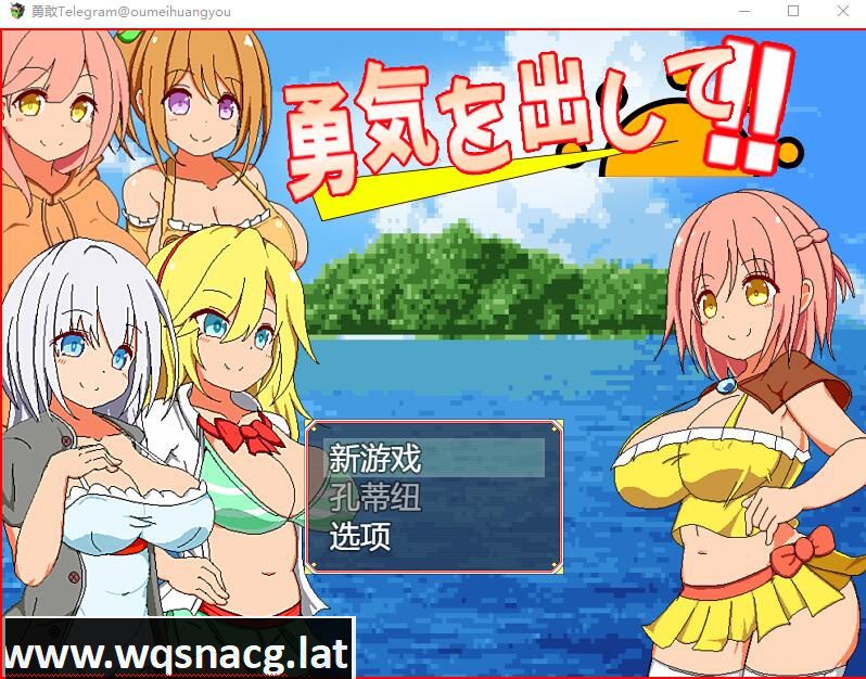 [RPG/汉化] 鼓起勇气：勇気を出して 云翻汉化版 [1.2G]-造梦少女游戏造梦少女游戏网