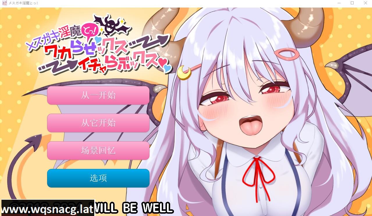 [SLG/汉化] 雌小鬼魅魔!迷糊的H与恩爱H 云翻汉化版+动画★全CV [2.2G]-造梦少女游戏造梦少女游戏网