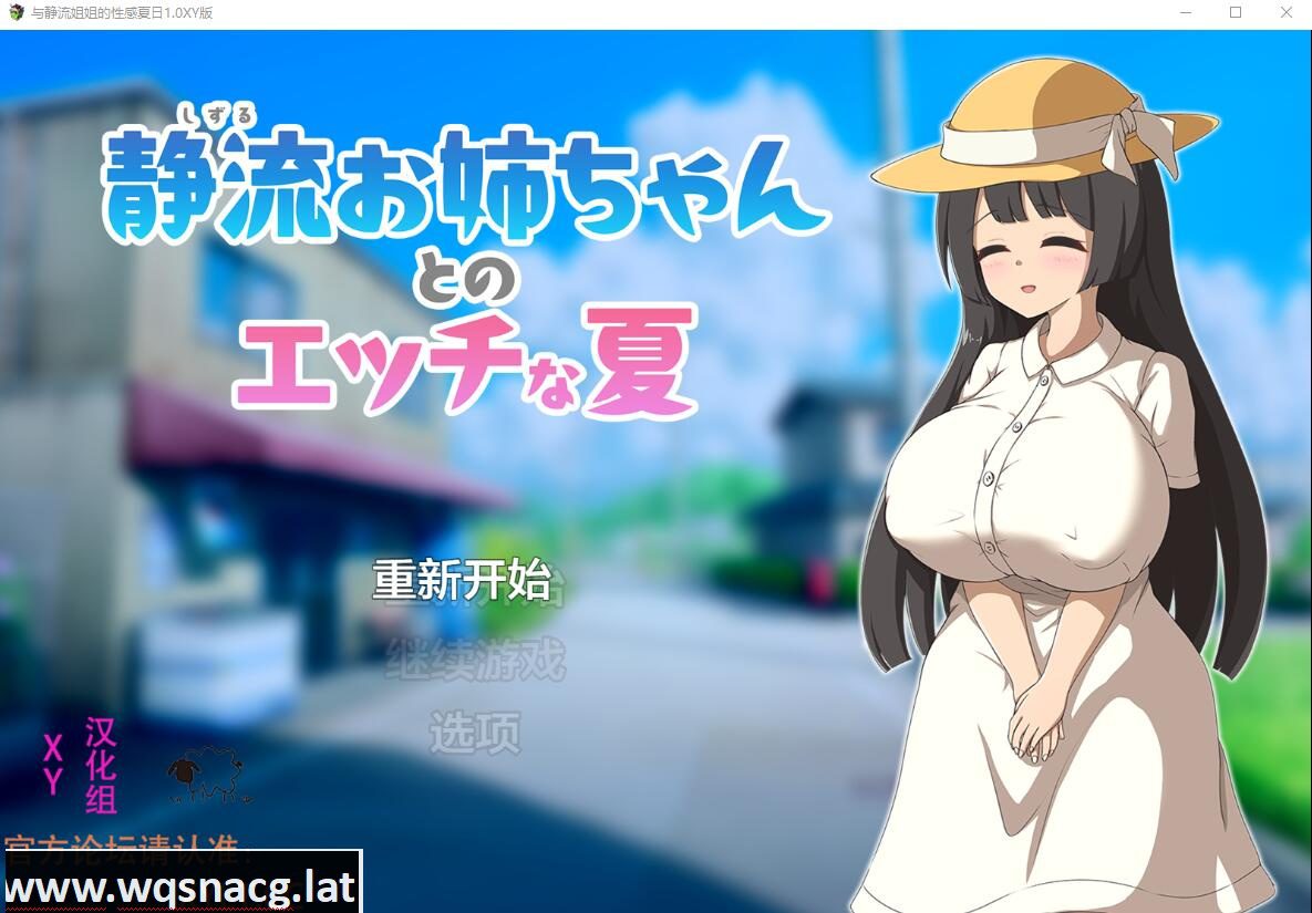 [RPG/汉化] 与静流姐姐的性感夏日 静流お姉ちゃんとのエッチな夏1.0 XY汉化作弊版 [700M] - 造梦少女游戏网-造梦少女游戏造梦少女游戏网