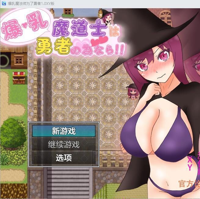 [RPG/汉化] 爆乳魔法师为了勇者 爆乳魔道士は勇者の為なら！！1.0 汉化作弊版 [多空/1.6G]-造梦少女游戏造梦少女游戏网