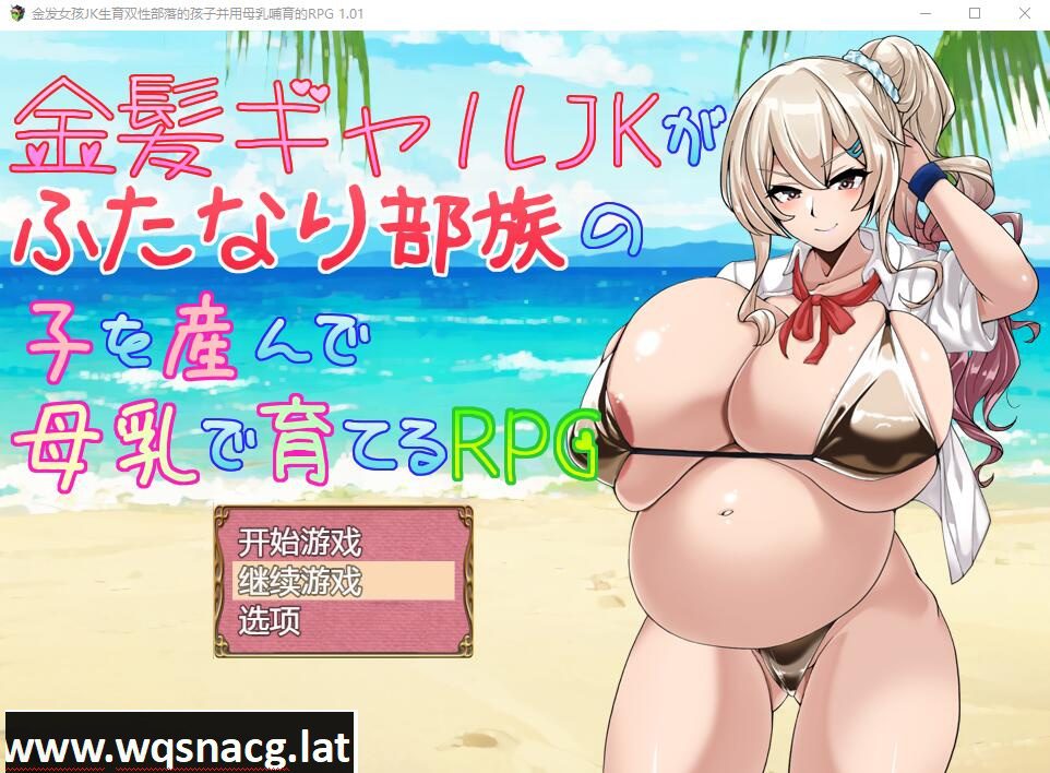 [RPG/汉化] 金发JK生育双杏部落的孩子并用母汝哺育的RPG PC+安卓AI汉化版 [1.2G]-造梦少女游戏造梦少女游戏网