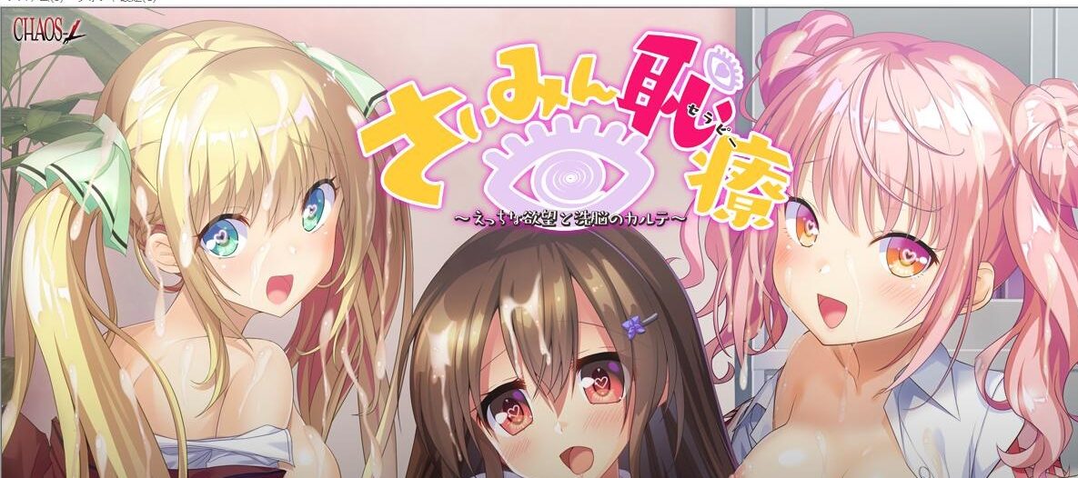 [ADV/汉化] 催棉羞耻疗法~H的欲望与丧病的记录 AI汉化版+全CG存档★全CV [1.9G]-造梦少女游戏造梦少女游戏网