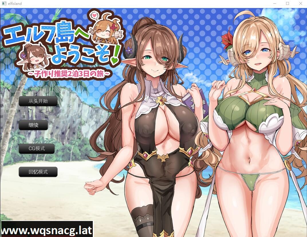 [RPG/汉化] 欢迎来到精灵岛！推荐生育孩子的2天3夜之旅 AI汉化挂载版+存档 [多空/1.5G] - 造梦少女游戏网-造梦少女游戏造梦少女游戏网