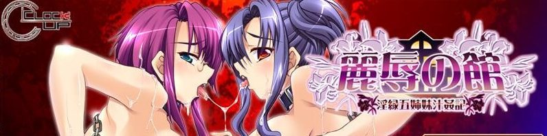 [ADV/汉化] 丽辱之馆~银缘五姐妹汁O记~ 麗辱の館 ～Y縁五姉妹汁O記AI汉化版+全CG回想 [多空/1.4G]-造梦少女游戏造梦少女游戏网