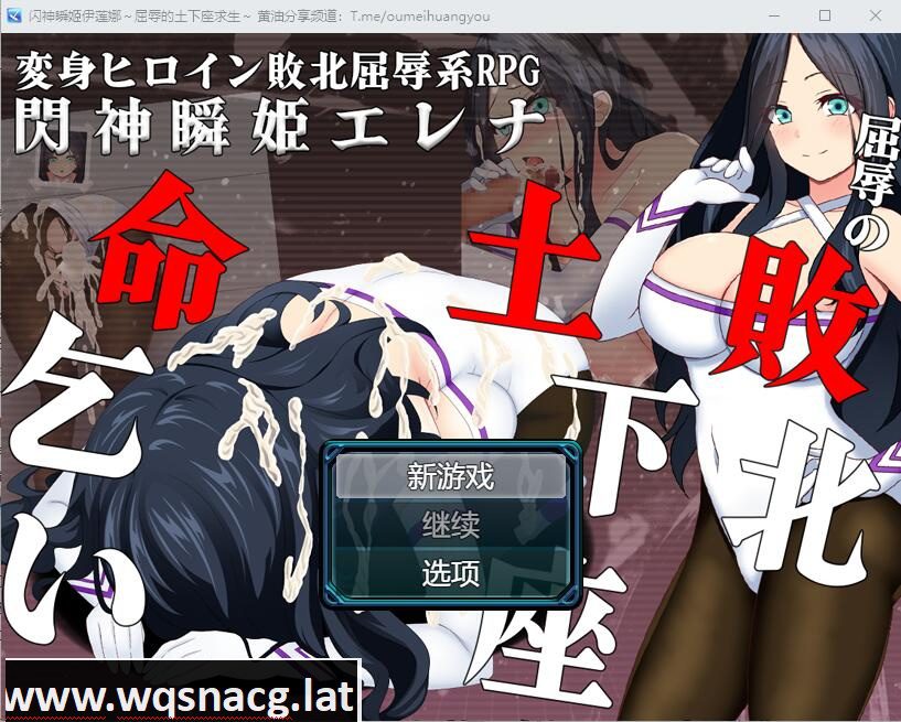 [RPG/汉化] 闪神瞬姬埃琳娜~屈辱的失败下跪求饶 AI汉化版+全CG包 [多空/2G]-造梦少女游戏造梦少女游戏网