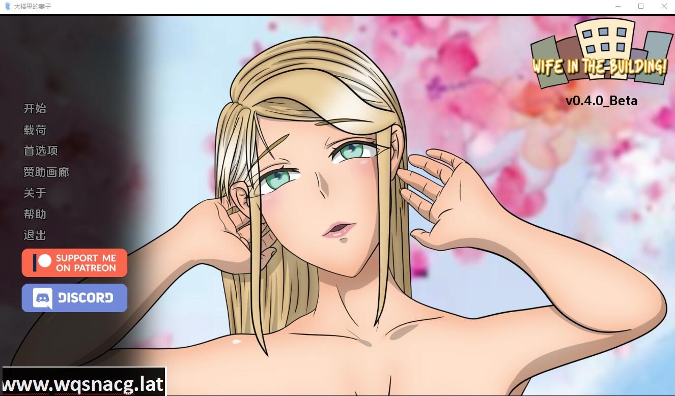 [SLG/汉化] 老婆在楼里 大楼内的人妻Wife in the Building v0.5.0 PC+安卓 汉化版-造梦少女游戏造梦少女游戏网