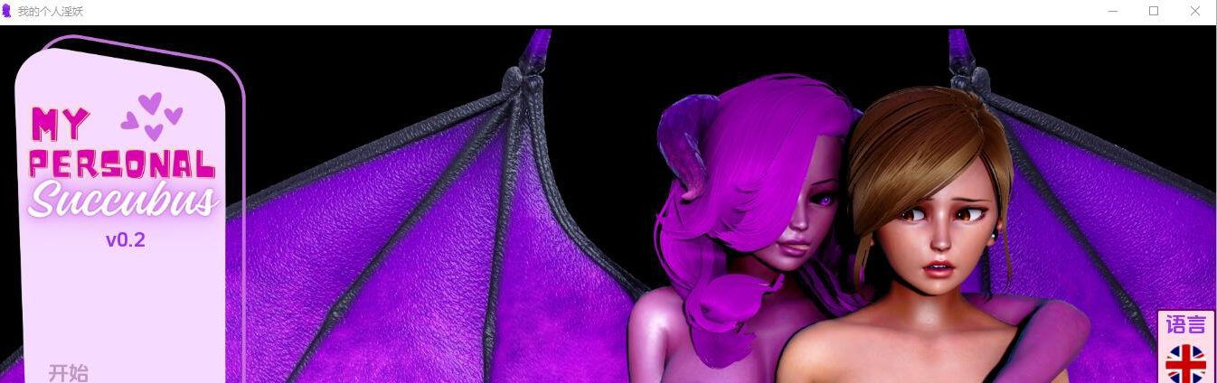 [亚洲SLG/汉化] 我的私人魅魔 My Personal Succubus-v0.2 PC+安卓汉化版 [多空/1G]-造梦少女游戏造梦少女游戏网