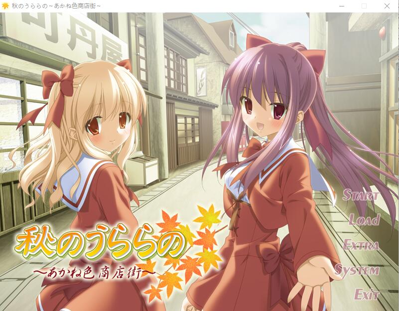 [ADV/汉化] 秋天的晴空~茜色的街道 秋のうららの ～あかね色商店街AI汉化版+全CG存档★全CV [多空/1G]-造梦少女游戏造梦少女游戏网