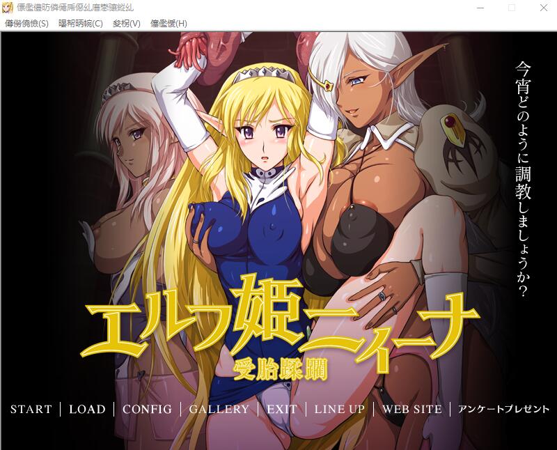 [ADV/汉化] 精灵公主妮娜 エルフ姫ニィーナ ～受胎蹂 AI汉化版+全CG存档 [多空/500M]-造梦少女游戏造梦少女游戏网