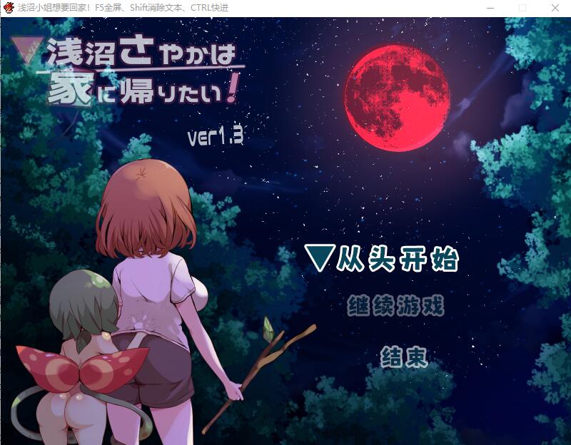[RPG/汉化] 浅沼小夜想回家！浅沼さやかは家に帰りたい! Ver1.3 官方中文无修版 [多空/400M]-造梦少女游戏造梦少女游戏网