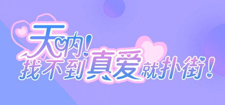 天呐！找不到真爱就扑街！v1.0.0官方中文免安装版-造梦少女游戏造梦少女游戏网