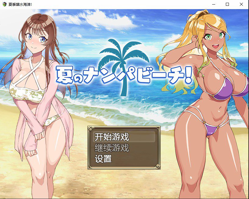 [日系RPG/汉化] 夏季嬉水海滩 夏のナンパビーチ PC+安卓AI汉化版 [多空/700M]-造梦少女游戏造梦少女游戏网