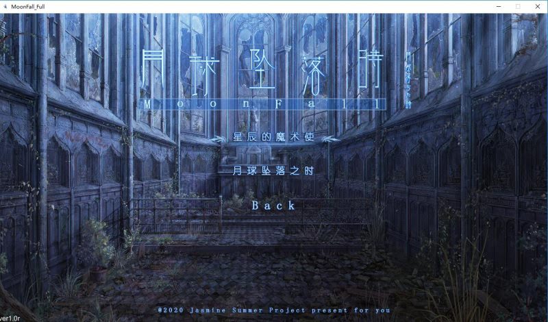 [国产ADV/中文/全动态]月球坠落时 MoonFall 官中步兵版 [多空/6G]-造梦少女游戏造梦少女游戏网