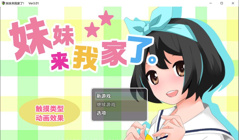 [互动SLG/中文/动态] 妹妹来我家了 Ver3.01 官方中文版 [多空/1.6G] - 造梦少女游戏网-造梦少女游戏造梦少女游戏网