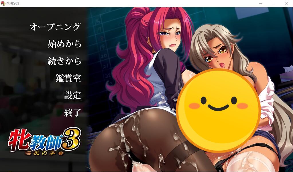 [ADV/汉化] 雌兽教師3 ：银乱愉悦的教室！汉化版+攻略+存档 [多空/3.3G]-造梦少女游戏造梦少女游戏网