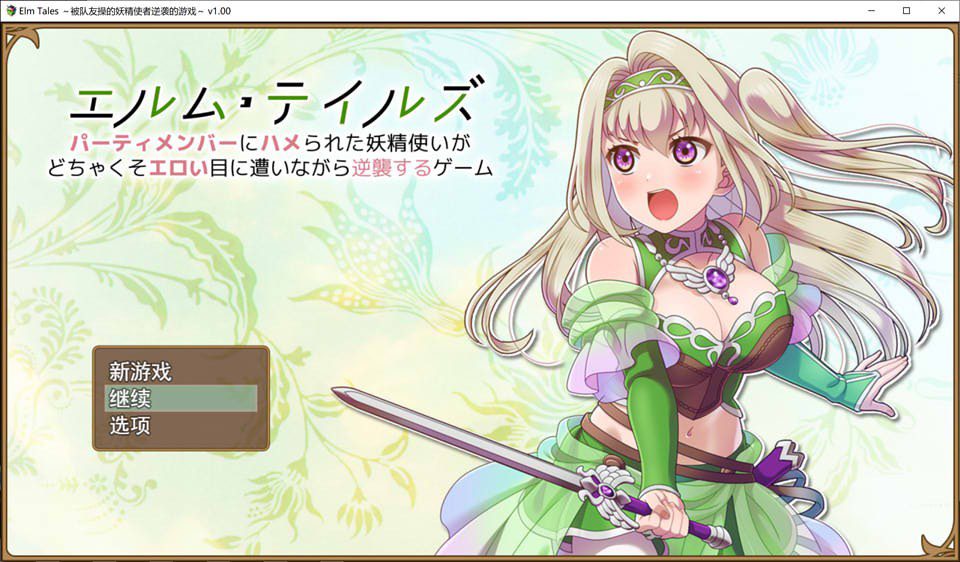 [日系RPG/汉化/动态] 被队友陷害的精灵~ 云翻汉化版+全回想存档 [多空/2G]-造梦少女游戏造梦少女游戏网