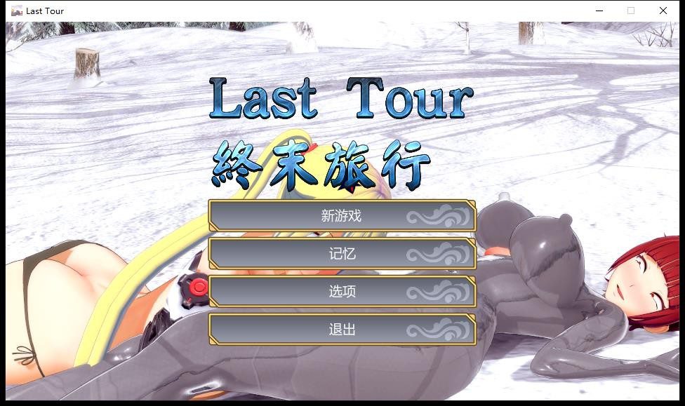 [3DACT/中文] 终末旅行：Last Tour STEAM官方中文步兵版 [多空/1.2G]-造梦少女游戏造梦少女游戏网