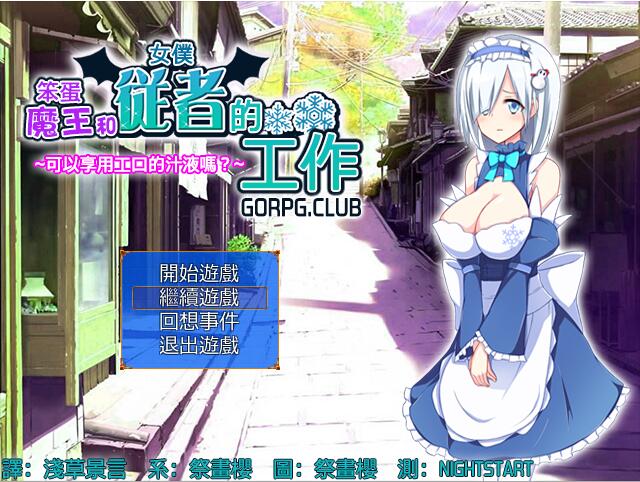 [RPG/汉化] 笨蛋魔王和女僕從者的工作 汉化版124M-造梦少女游戏造梦少女游戏网