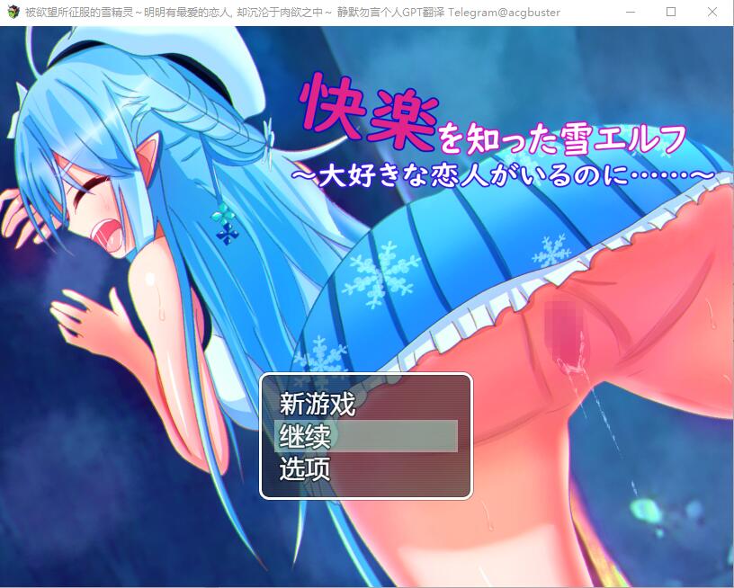 [RPG/汉化] 被欲望所征服的雪精灵~明明有最爱的恋人 AI汉化版 [多空/300M] - 造梦少女游戏网-造梦少女游戏造梦少女游戏网