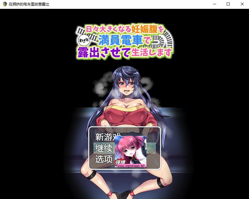 [日系RPG/汉化] 在拥挤的电车里故意露出PC+安卓AI汉化版 [多空/400M]-造梦少女游戏造梦少女游戏网