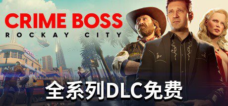 法外枭雄：滚石城/Crime Boss: Rockay City （更新v1.0.9.5）-造梦少女游戏造梦少女游戏网
