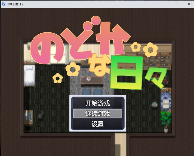 [日系RPG/汉化] 田园般的日子 のどかな日々 PC+安卓AI汉化版 [多空/400M连] - 造梦少女游戏网-造梦少女游戏造梦少女游戏网