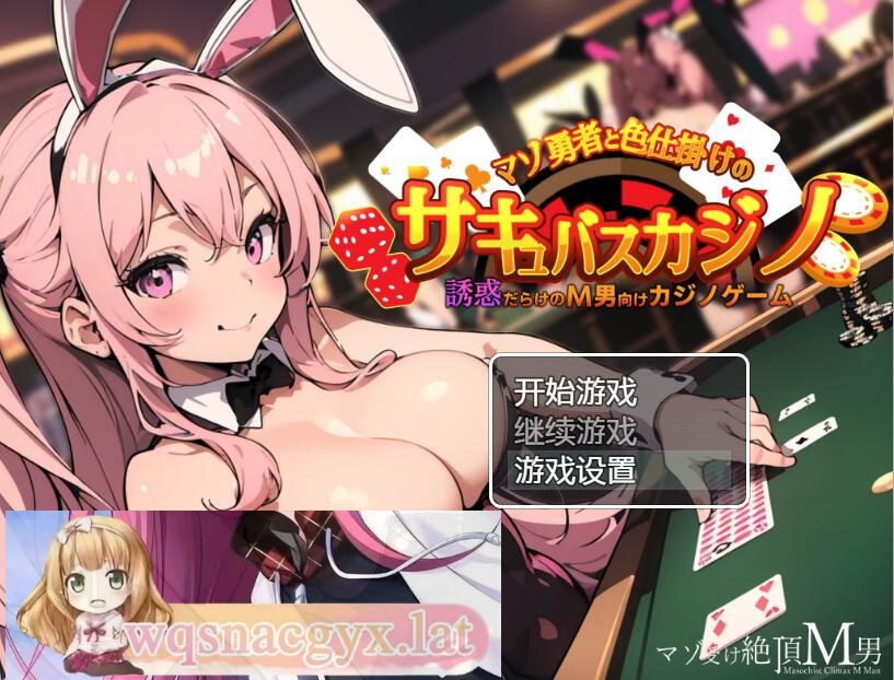 [RPG/中文] 抖M勇者与色诱魅魔赌场 PC+安卓汉化版 [多空/500M]-造梦少女游戏造梦少女游戏网