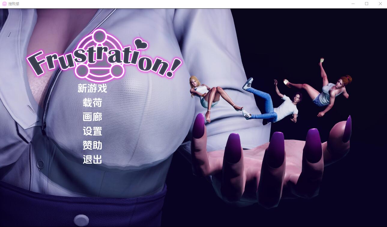 [亚洲风SLG/汉化] 挫败感 Frustration-0.05 PC+安卓汉化版 [多空/4G]-造梦少女游戏造梦少女游戏网