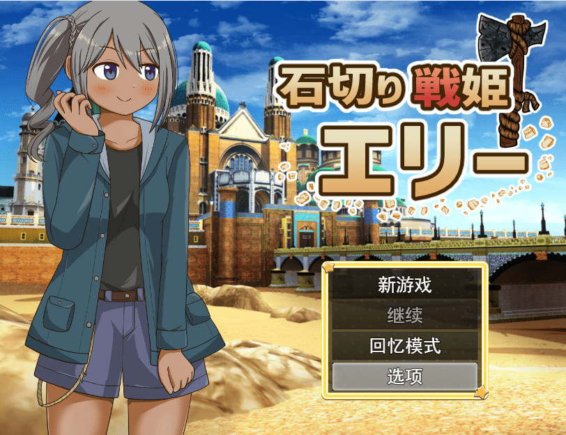 [RPG/汉化] 石切战姬艾莉 石切り戦姫エリー云翻汉化版 [多空/1.1G]-造梦少女游戏造梦少女游戏网