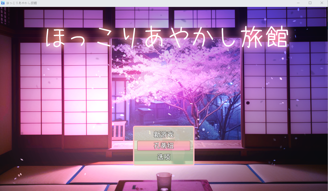 [日系RPG/汉化] 乡村的旅馆 ほっこりあやかし旅館云翻汉化版 [多空/550M]-造梦少女游戏造梦少女游戏网