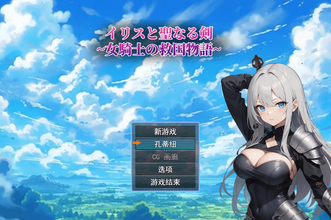 [RPG/汉化] 鸢尾花与圣剑 ～女骑士的救赎物语～ Ver1.01云翻汉化版 [多空/1.4G]-造梦少女游戏造梦少女游戏网