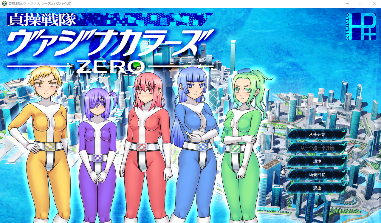 [RPG游戏/汉化] 贞操战队魔力ZERO 貞操戦隊ヴァジナカラーズZERO云翻汉化版 [多空/1.2G]-造梦少女游戏造梦少女游戏网