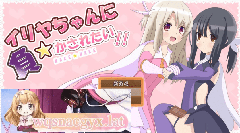 [RPG/汉化] 好想被伊莉娅打败啊 イリヤちゃんに負かされたい！AI汉化版 [多空/1.2G]-造梦少女游戏造梦少女游戏网